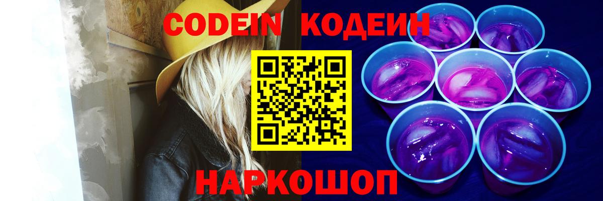 Кореновск  Кодеин Purple Drank  Кодеин напиток Lean (лин)  Вход с VPN 